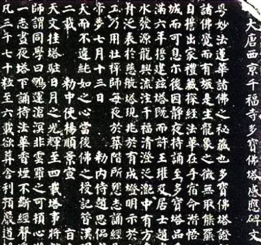  p>《多宝塔碑》全称为《大唐西京千福寺多宝佛塔感应碑》,是唐 a