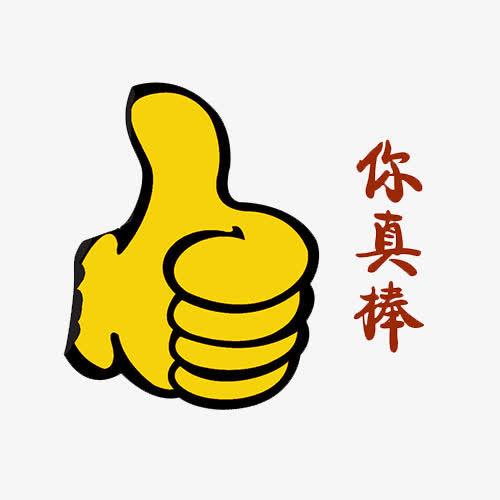 你真棒给你个赞美