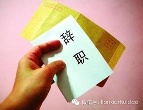 如何快速有效体面地离职答:离职没有什么体面不体面的,你要离职就找个