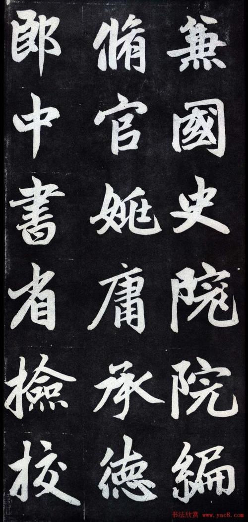 赵孟頫行楷法书《仇锷墓碑铭》
