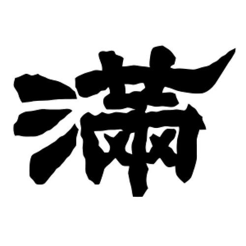 隶书满字