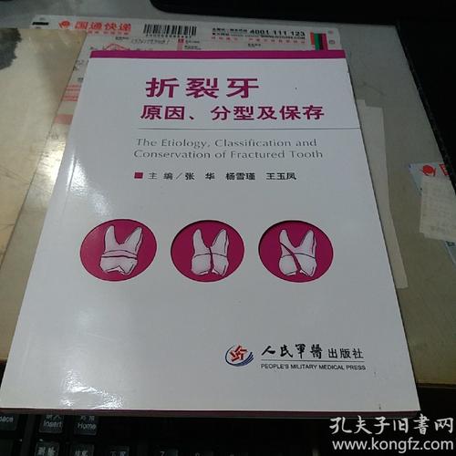 折裂牙原因,分型及保存