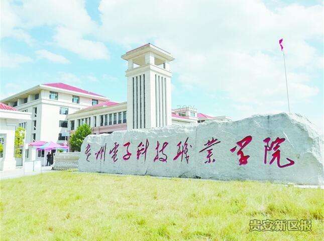 2020年贵州电子科技职业学院参加第八届贵州人才博览会招聘公告