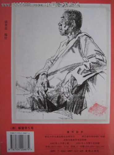 速写起步钱贵荪编绘