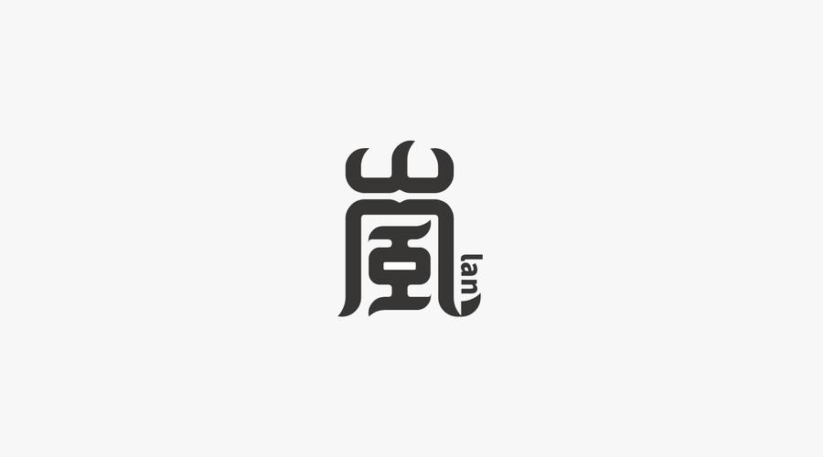 岚字体设计(重做)