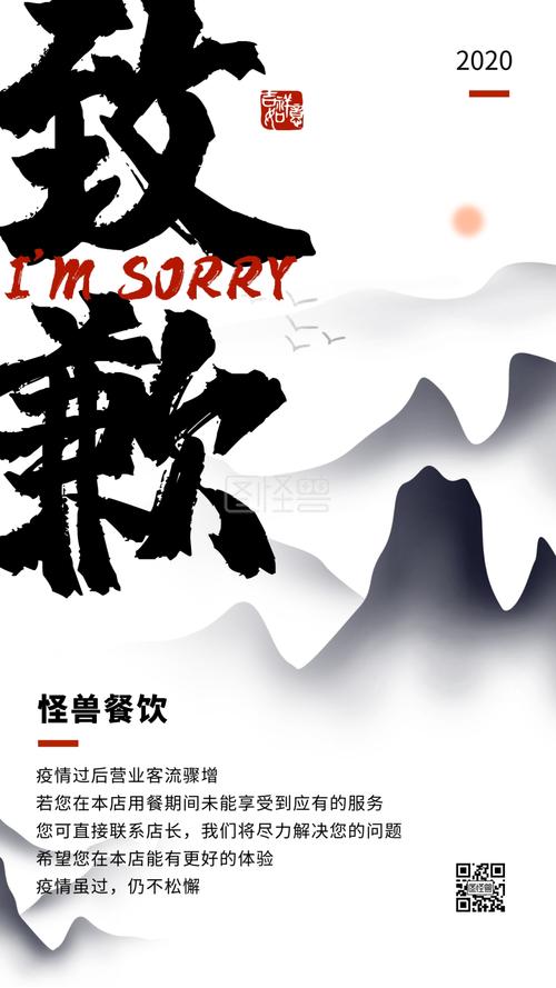 饭店餐饮致歉防疫山水黑白手机海报