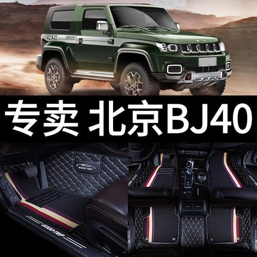 北京bj40plus2020款,北京bj40高清图片 适用2021款21北京bj40全包围bj40plus全包bj40l汽车脚垫2020新款