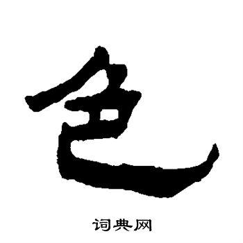 色隶书书法字典