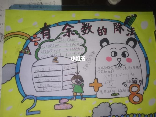 二年级下册第六单元有余数的除法手抄报_手抄报_教育