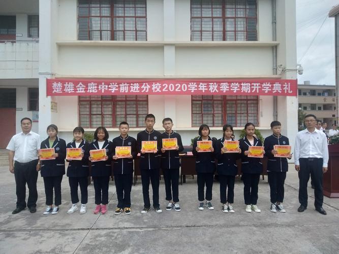 楚雄金鹿中学前进分校2020--2021学年秋季学期开学典礼