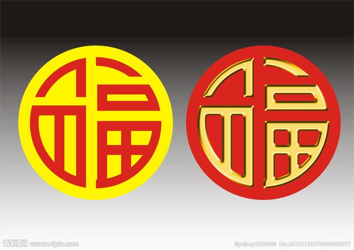 圆福字图片