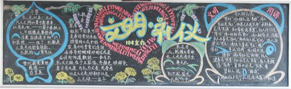 讲文明知礼仪做文雅学生黑板报 文明礼仪黑板报图片素材