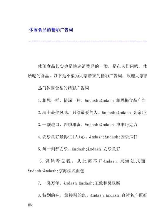 休闲食品的精彩广告词(18页)【docx下载】