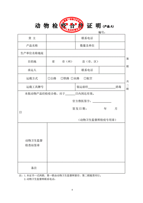 国内通用的动物检疫合格证明a(样式).pdf 6页