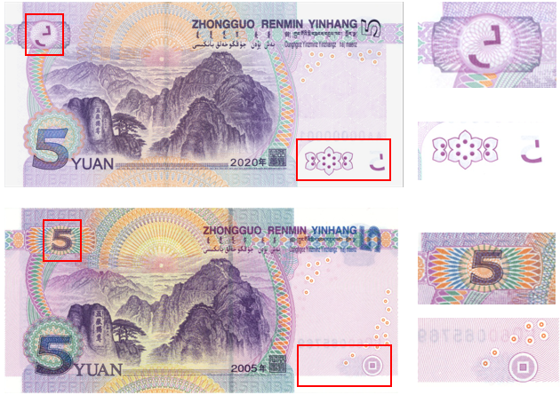 2020版第五套5元人民币快速鉴定真假图文详解