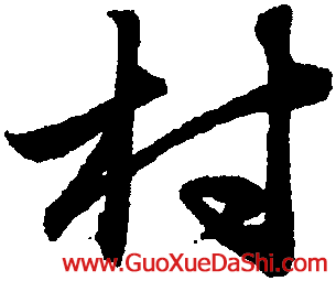 【村】赵孟頫 书法字典_ 村字赵孟頫行书望江南