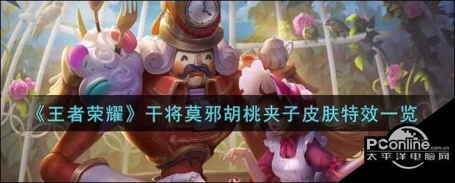 王者荣耀干将莫邪胡桃夹子皮肤特效一览
