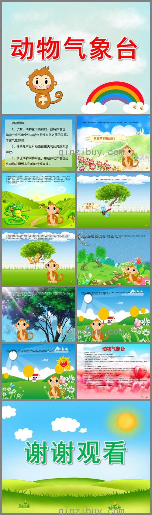 中班故事动物气象台ppt课件配音音乐