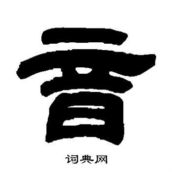 音隶书书法字典