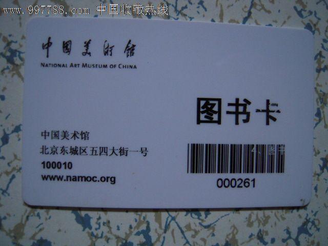 中国美术馆——图书卡0261_第1张_7788收藏__收藏热线