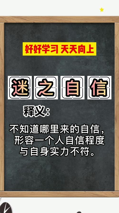 迷之自信是什么意思你懂了吗