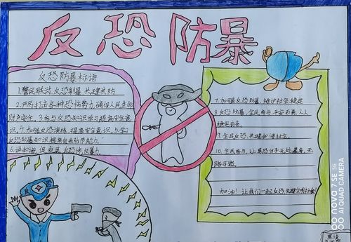 反恐防暴教育宣传手抄报(五二班)