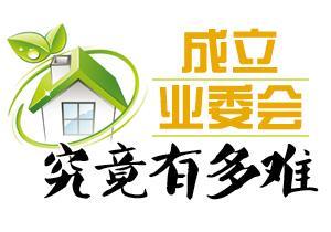 不给办公点 业委会怎运转?