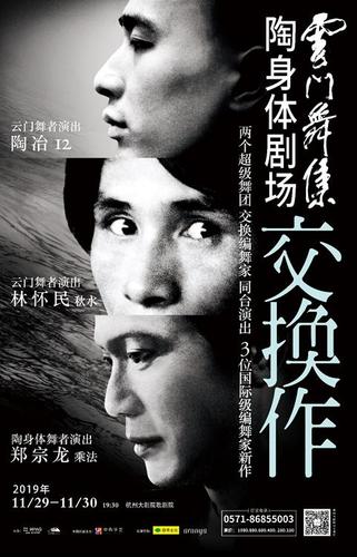 两大舞团"交换编舞" 编舞大师林怀民退休之作《交换作