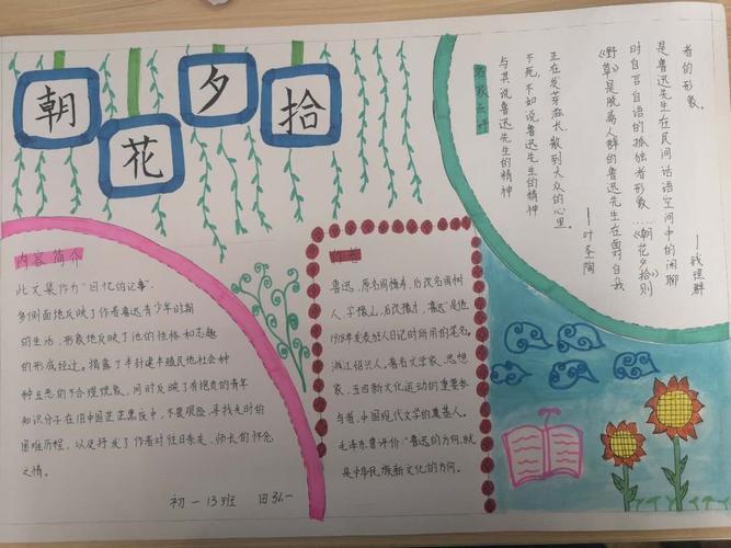 初一13班手抄报——朝花夕拾