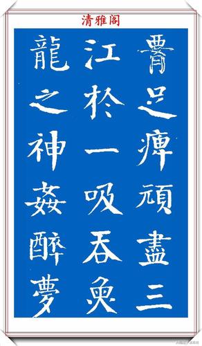 清代军机大臣钱沣,楷书拓本《春色赋》欣赏,网评:颜真卿的翻版
