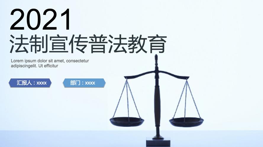 渲模网提供2021年法制宣传普法教育 供会员免费下载,作品素材编号
