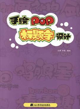 手绘pop标题字设计短评