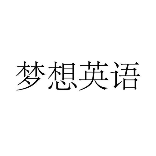 梦想英语