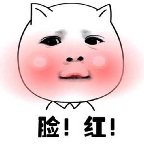 害羞的表情脸红