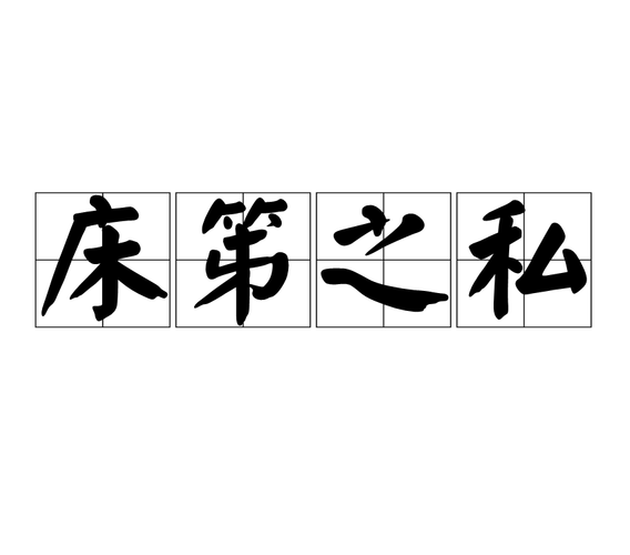  p>床笫之私,汉语成语,拼音是chuáng zǐ zhī sī,意思是指闺房之内