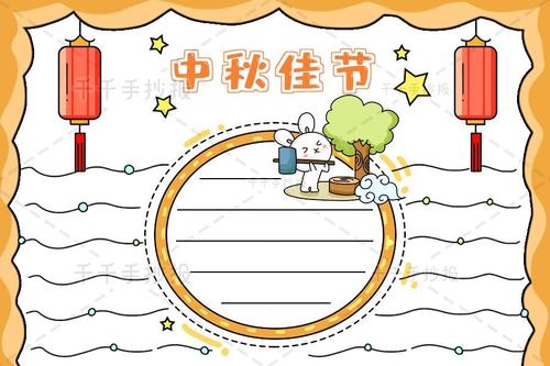 【千千手抄报一卡通】2021中秋节手抄报