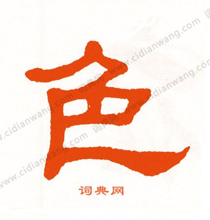 色隶书书法字典