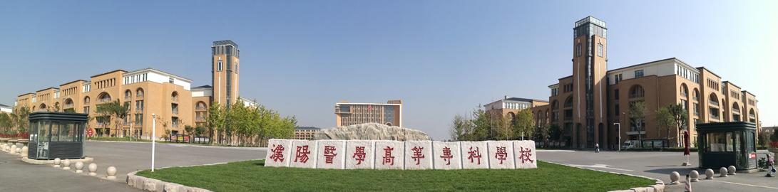 濮阳医学高等专科学校成人高等教育招生简章含专业和学费