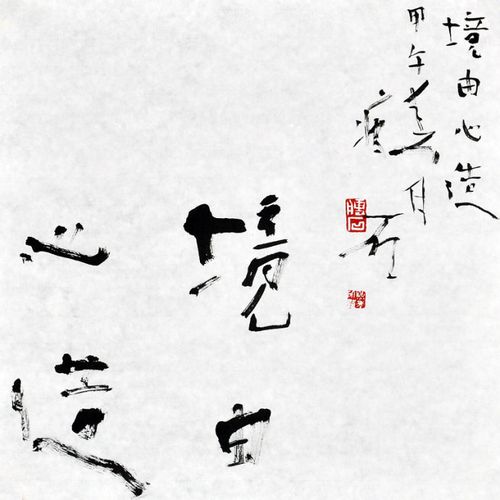 书法小品系列之一:境由心造