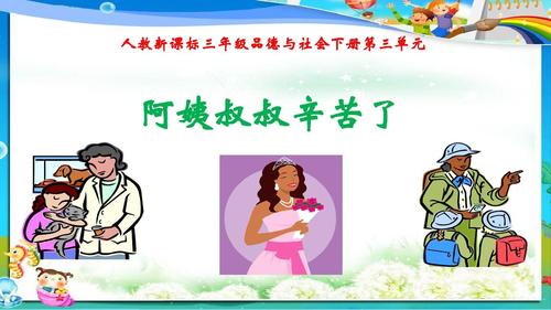 人教版小学三年级下册思想品德阿姨叔叔辛苦了 (2)ppt