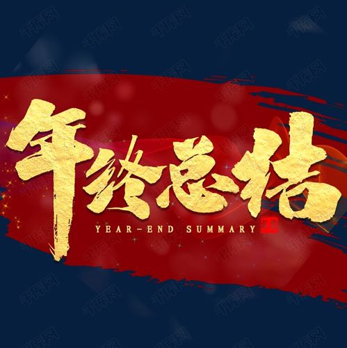 千库艺术文字频道为年终总结金色艺术字艺术字体提供免费下载