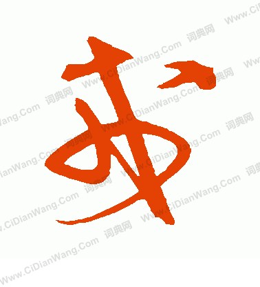 戊草书书法字典