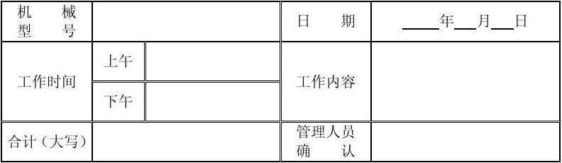 挖掘机台班记录表