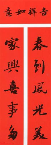 苏轼行书集字春联,带横批