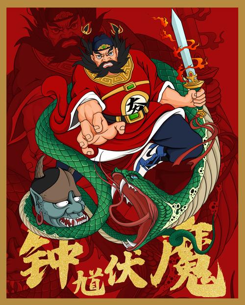 钟馗伏魔
