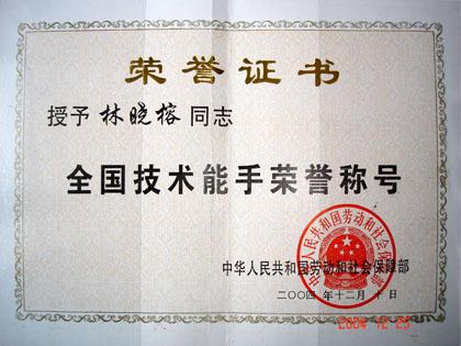 全国技术能手林晓榕老师的荣誉证书
