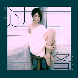 过客(阿涵演唱歌曲)_百度百科