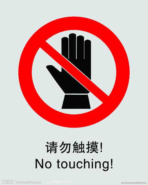 请勿触摸图片