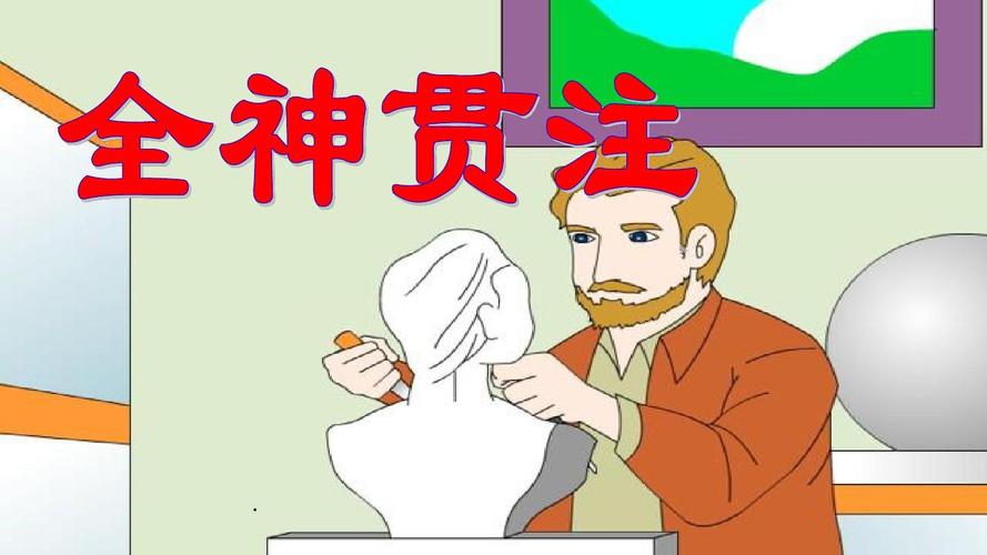 (优秀课件)2018-2019人教版四年级下册语文第26课全神贯注ppt课件