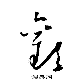欢草书怎么写好看欢字的草书书法写法欢毛笔草书书法欣赏